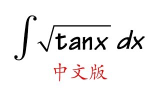 中文積分sqrt(tan(x)), Integral of sqrt(tan(x)) in Chinese