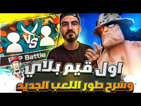 اول تجربة للشخصيات الجديدة واقوى اضافة في اللعبة باونتي راش