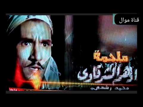 موال أدهم الشرقاوي غناء الفنان محمد رشدي الجزاء الثاني