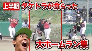 タケトラが打たれた鬼ホームランBEST３！2018上半期のモンスター達！