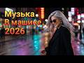 [LIVE] ✨ Созвездия Арктической Ночи 2026 | Modern Talking Style Euro Disco Для Волшебных Night Drive