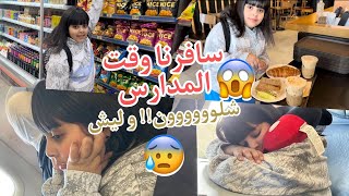 شلون سافرنا و باچر مدرسة😱😱