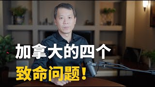 加拿大的四个致命问题