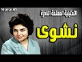 التمثيلية الممتعة النادرة نشوى كريمة مختار محمود اسماعيل زوزو ماضى عبدالعزيز مكيوى