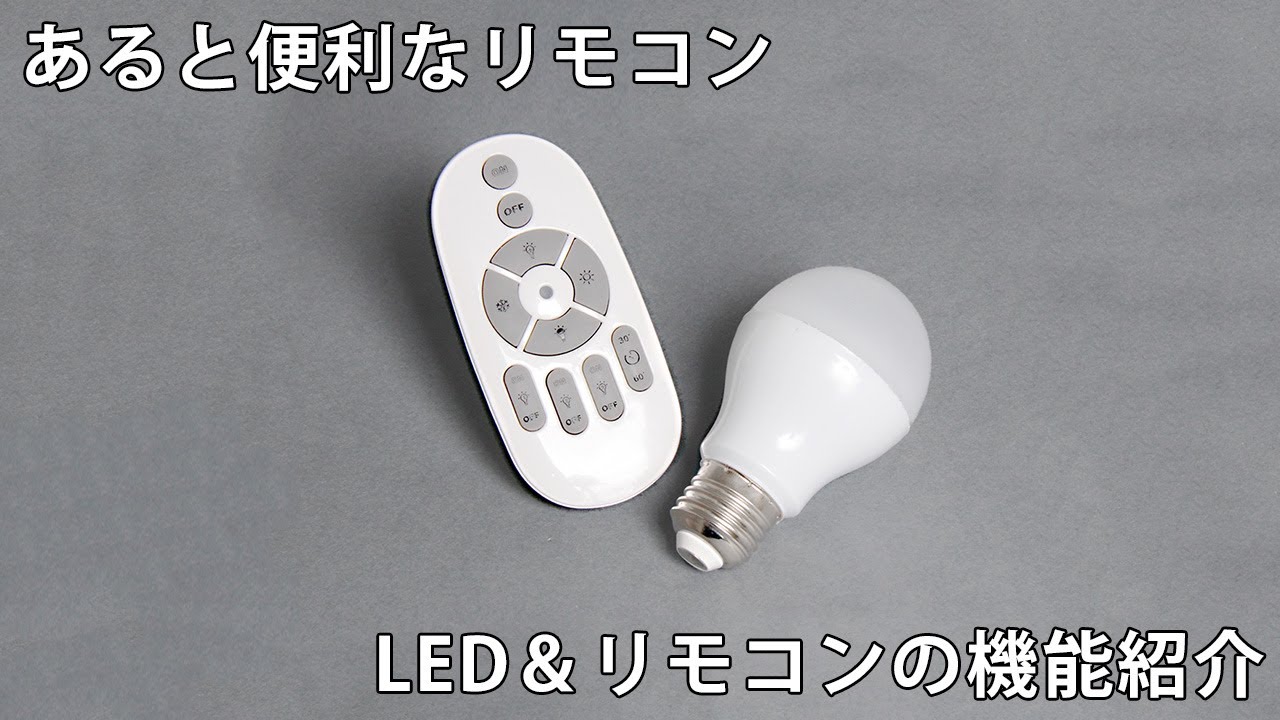 LED電球＆リモコン】E26 調光 調色 OFFタイマー付き LED電球