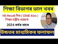 Ranoj pegu latest update  hs result 2024  cbse result  assam board exam result