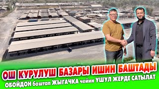 картинка: ОШ курулуш БАЗАРЫ ишин БАШТАДЫ ~ Курулушка эмне КЕРЕК болсо баарын бир жерден ТАБАСЫЗ