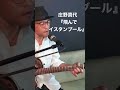 庄野真代『飛んでイスタンブール』ギター弾き語りカバー都築英記 #庄野真代 #飛んでイスタンブール#ギター弾き語り #都築英記#shorts