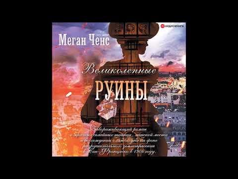 #Аудионовинка| Меган Ченс «Великолепные руины»