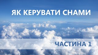 Як керувати снами. Частина1. Фаза, сон, свідомі сни