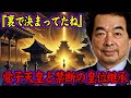 【保江邦夫】誰も知らない皇位継承の裏側。皇位継承をめぐる政府と海外王室の禁断シナリオ【都市伝説】