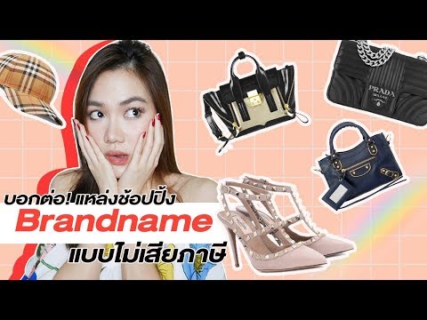 ต้องดู!! แนะนำ 5 เว็บไซต์ช้อปปิ้ง Brandname ไม่โดนภาษีที่หน้าบ้าน | Theaaple
