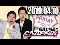 2019 05 10 霜降り明星のオールナイトニッポン0ZERO