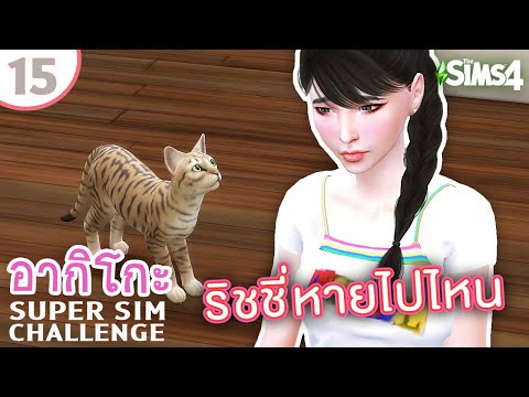 อากิโกะ #15 ริชชี่หายไปไหน เศร้าทั้งบ้านเลย | SUPER SIM CHALLENGE | The Sims 4