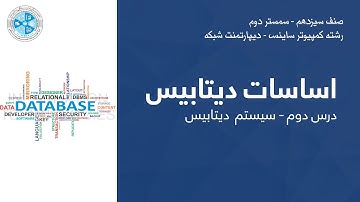 Database Fundamental – Lesson 02 | اساسات دیتابیس – درس دوم – سیستم دیتابیس
