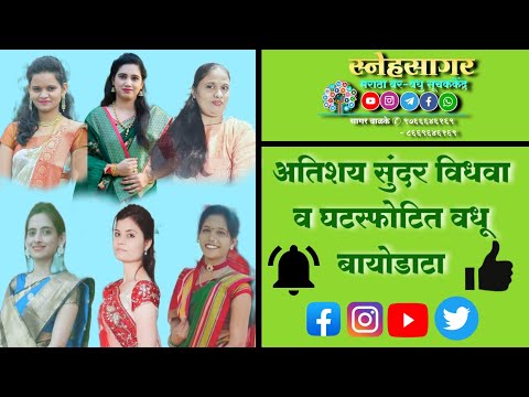 अतिशय छान विधवा व घटस्फोटीत स्थळे◆स्थळ बायोडाटा◆ Snehasagar Maratha Var-Vadhu SuchakkendraOn YouTube