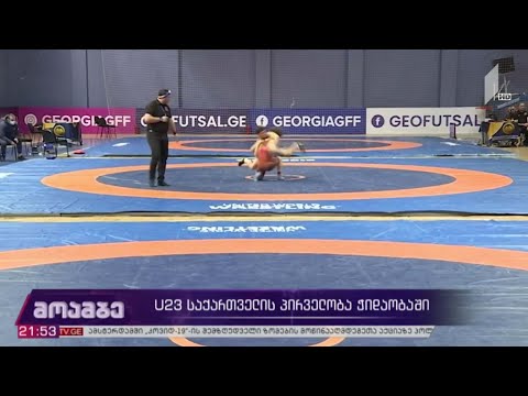 U23 საქართველოს პირველობა ჭიდაობაში