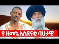 እንዲህ ያሉ ባለ ታሪክ ባህታዊ ባሕታዊ አባ ገ ሚካኤል የጀመሩትን ያስፈጽመዎት አባቴ