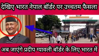 India Nepal border open today news Nepal border news Live ????????