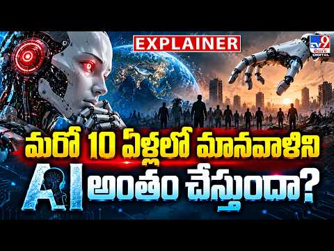 Explainer: మరో 10 ఏళ్లలో మానవాళిని AI అంతం చేస్తుందా? | Will AI Wipe Out Humanity in 10 Years?