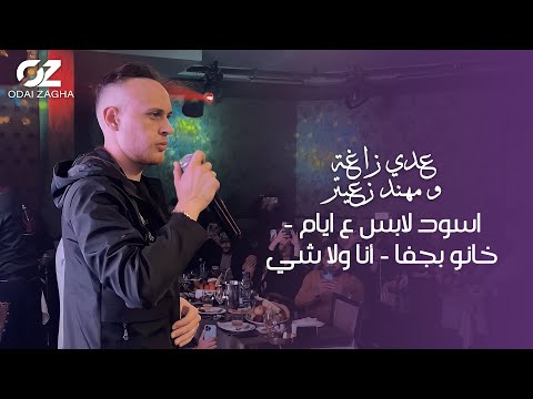 عدي زاغة و مهند زعيتر اسود لابس ع ايام خانو بجفا أنا ولا شي حفلة لبنان 
