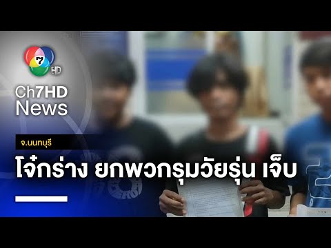 โจ๋กร่างนับ 10 คน บุกทำร้ายเยาวชนคาบ้านพัก บาดเจ็บ 4 ราย จ.นนทบุรี