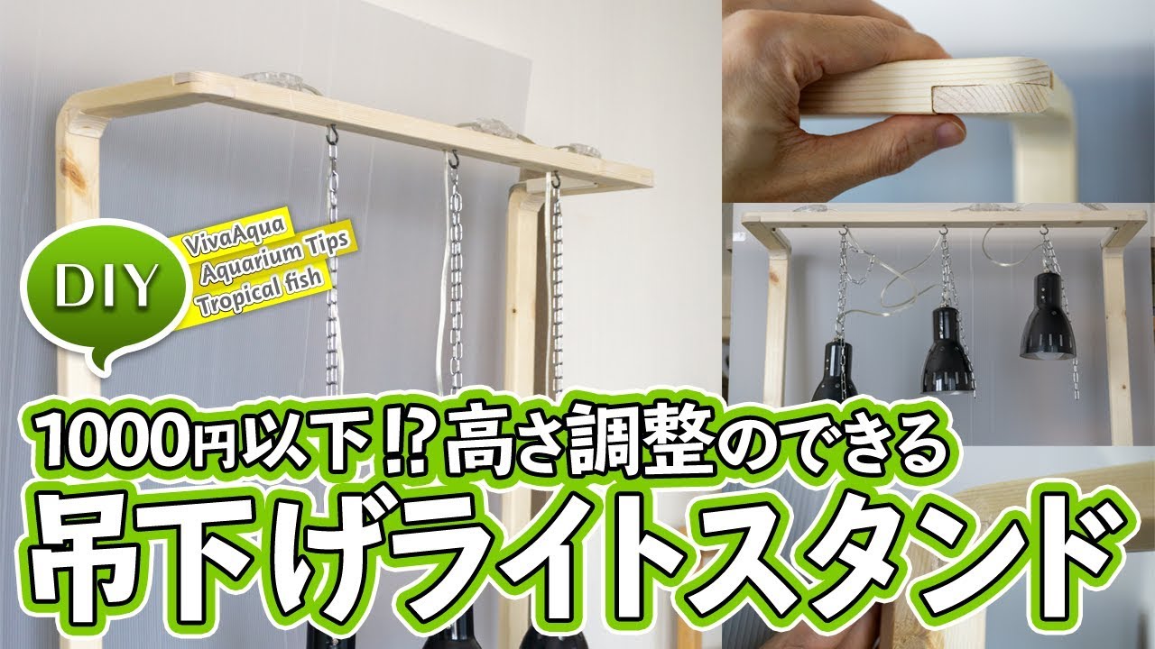 Diy 吊り下げ式ライトスタンドを自作する アクアリウム Youtube