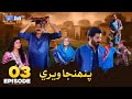 Pahinja Weri Episode 03 | SindhTVHD Drama