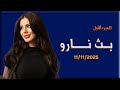 لايف نارو 11 11 2025 نارو
