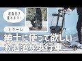 【紳士のための介護用品】イタリア紳士に学ぶ遊びゴコロ！機能性も兼ね備えた軽量歩行車