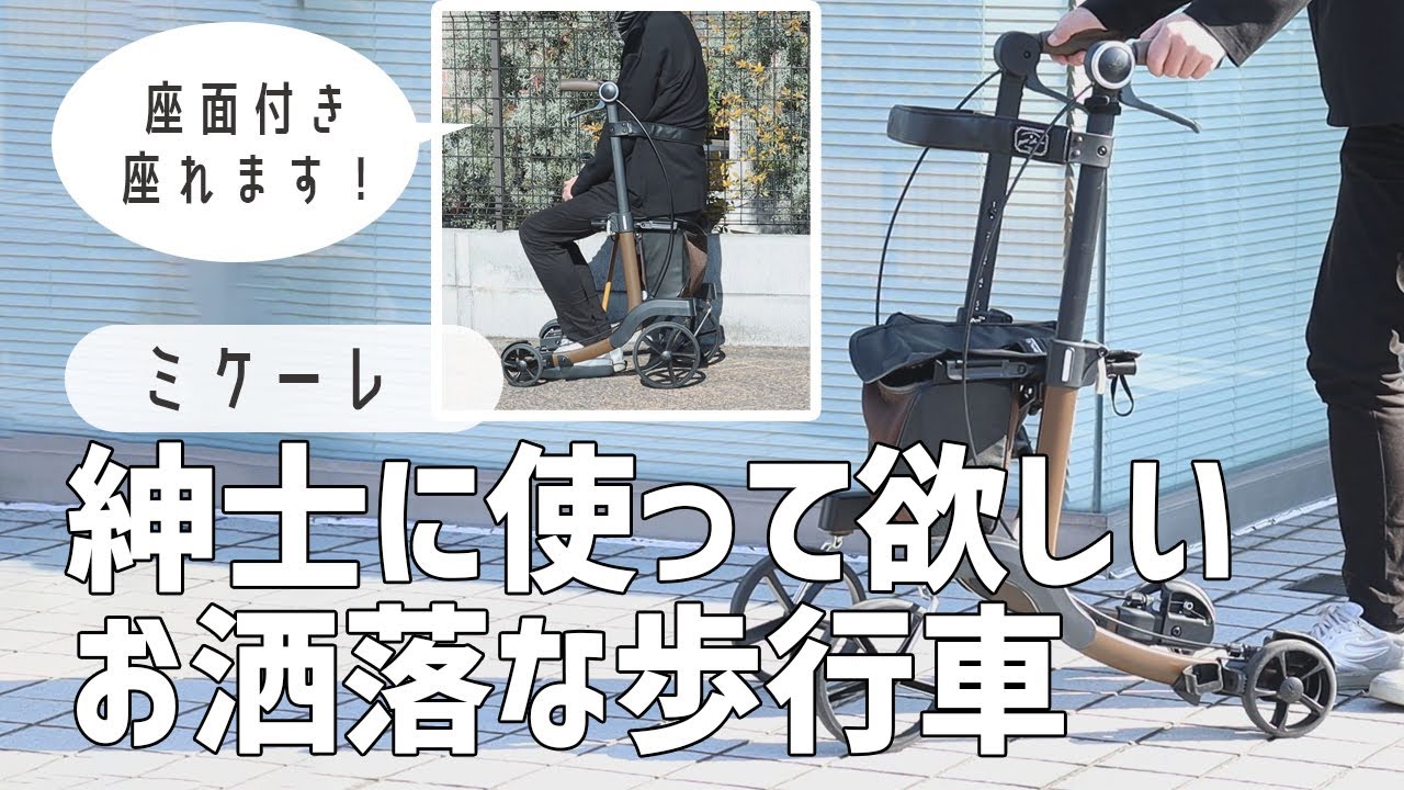 紳士のための介護用品】イタリア紳士に学ぶ遊びゴコロ！機能性も