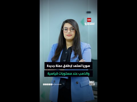 سوريا تستعد لإطلاق عملة جديدة والذهب عند مستويات قياسية