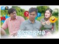 ផ្ទះប្រពន្ធកាច | YES film