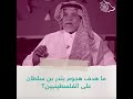 ما هدف هجوم بندر بن سلطان على الفلسطينيين