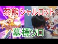 実況【白猫プロジェクト】茶熊シャルロット墓標ソロ【☆9協力】