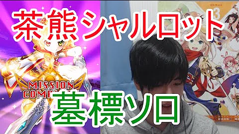 茶グマ シャルロット 茶グマ シャルロット