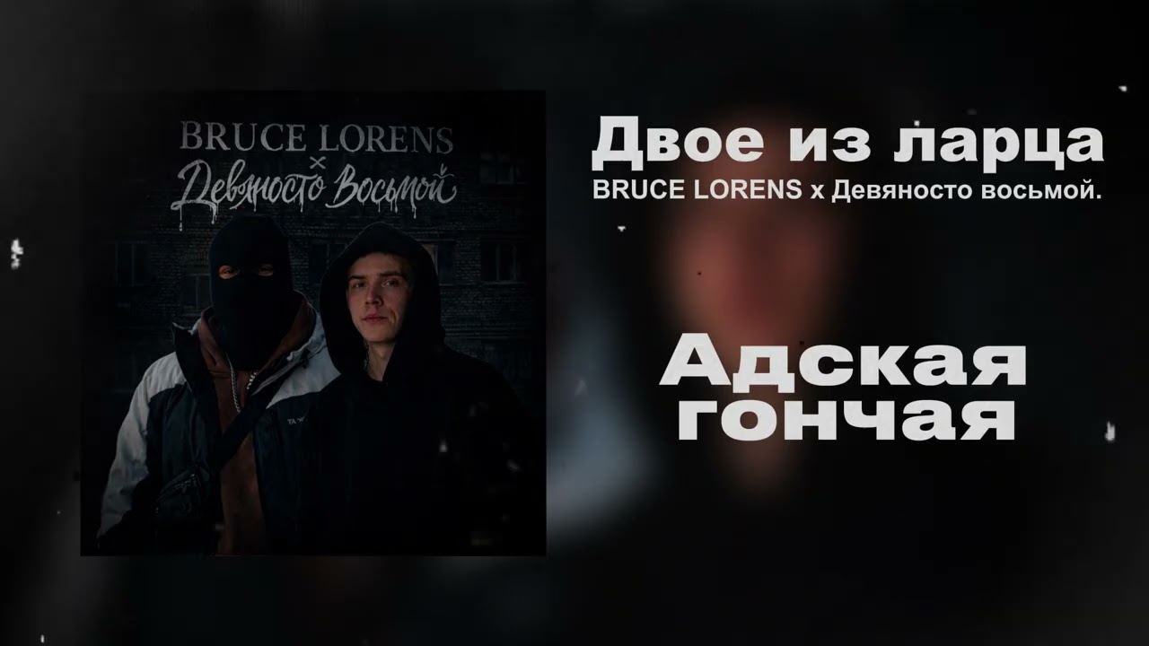 BRUCE LORENS, Девяносто восьмой - Адская гончая