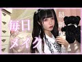最新版❤︎毎日メイク