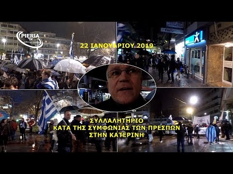 ΣΥΛΛΑΛΗΤΗΡΙΟ ΣΤΗΝ ΚΑΤΕΡΙΝΗ ΚΑΤΑ ΤΗΣ ΣΥΜΦΩΝΙΑΣ ΤΩΝ ΠΡΕΣΠΩΝ, 22/01/2019