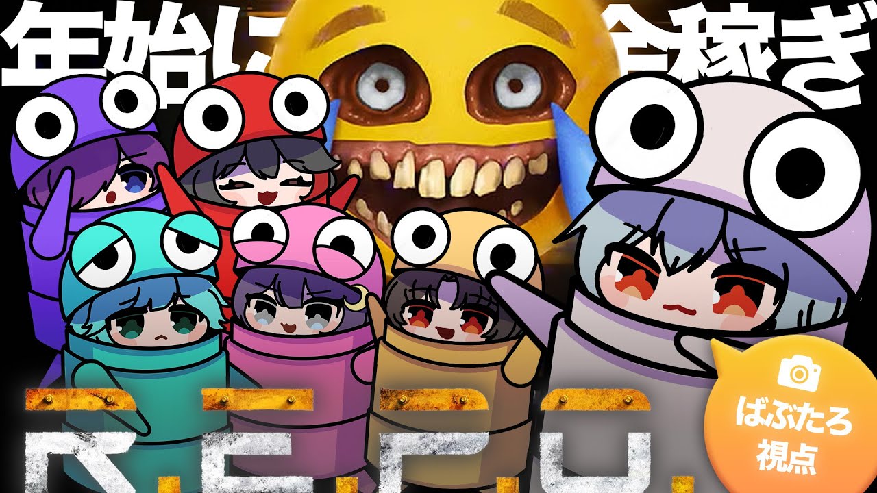 【R.E.P.O.】新年のお金稼ぎうおおおお！