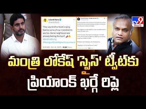 మంత్రి లోకేష్ 'స్పైస్' ట్వీట్ కు ప్రియాంక్ ఖర్గే రిప్లె | Nara Lokesh | Priyank Kharge - TV9 - TV9