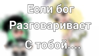 Если бог разговаривает с тобой.....