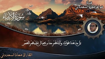 سورة الأنبياء بصوت القارئ معاذ السعدوني