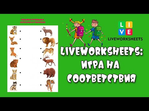 LiveWorkSheets: как сделать