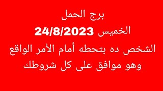 توقعات برج الحمل//الخميس 24/8/2023//الشخص ده بتحطه أمام الأمر الواقع وهو موافق على كل شروطك