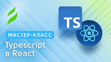 Typescript в React