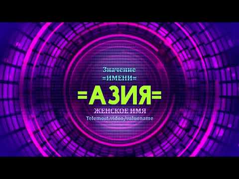 Значение имени Азия - Тайна имени