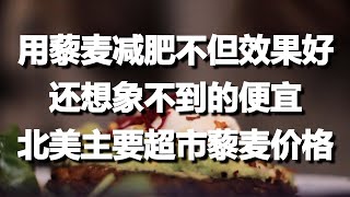 吃藜麦不但减肥效果好，还想象不到的便宜，北美主要超市藜麦价格