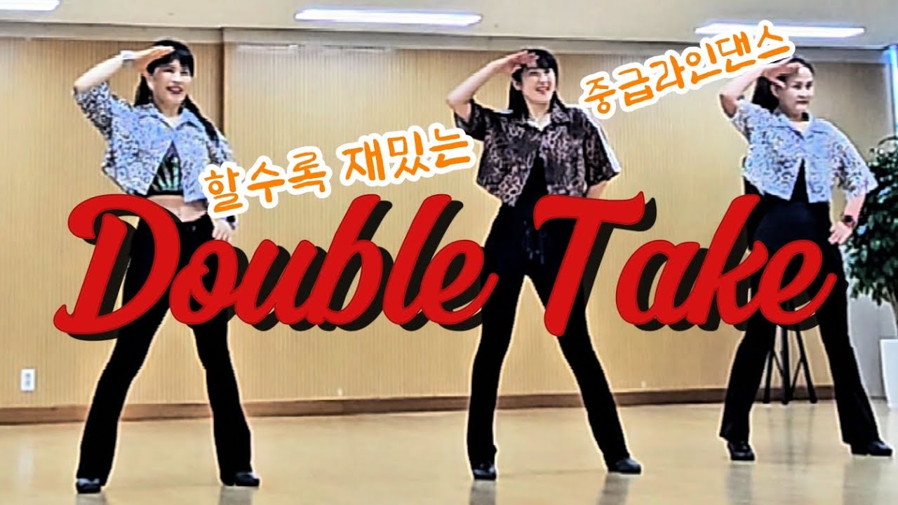 [중급라인댄스]Double Take|턴이 재미있는 작품|High Intermediate