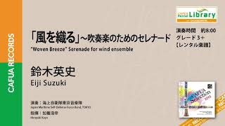 【参考演奏】「風を織る」～吹奏楽のためのセレナード（作曲：鈴木英史） 吹奏楽 自由曲